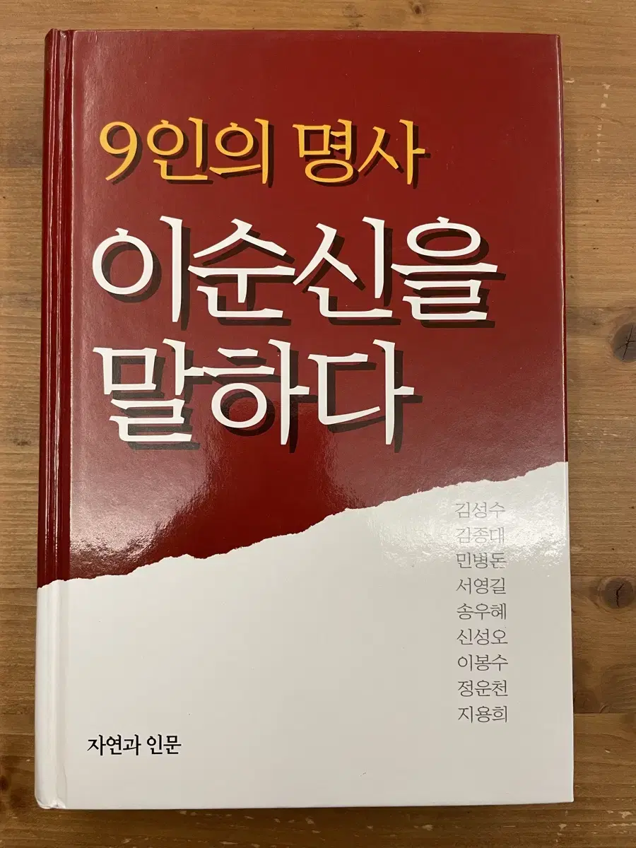 9인의 명사 이순신을 말하다 - 김성수 외